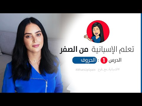 تعلم اللغة الاسبانية من الصفر للمبتدئين - الحلقة 1 : الحروف