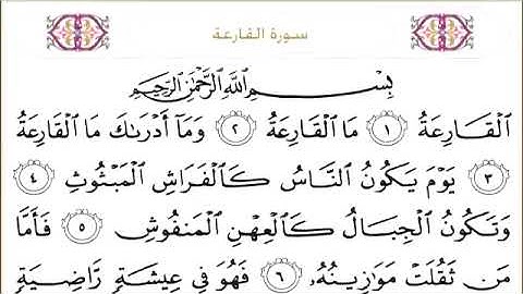 101 سورة القارعة للشيخ عبدالرحمن السديس Surah Al Qari ah Abdul Rahman Al Sudais