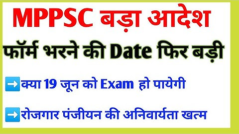 Mppsc 2021 फॉर्म भरने की Date फिर बढ़ाई / क्या 19 जून को होंगी अब Exam/ Mppsc New Update #mppsc2021