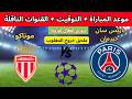 موعد مباراة باريس سان جيرمان موناكو ملحق دوري أبطال أوروبا 2026 التوقيت والقنوات الناقلة