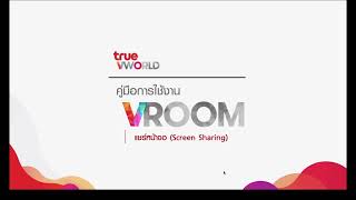TrueVROOM - การแชร์หน้าจอ (Screen Sharing) screenshot 4