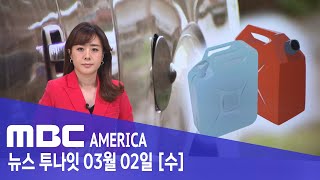 &quot;연료통에 구멍 뚫어&quot;...휘발유 좀도둑 극성 - MBC AMERICA (2022년 3월 …