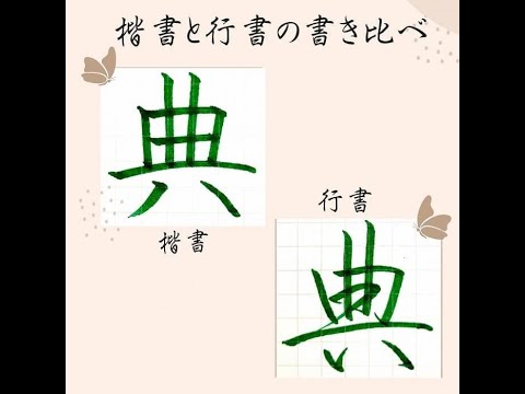 硬筆・ペン習字】「典」（楷書と行書）の書き方と練習のコツ・お手本