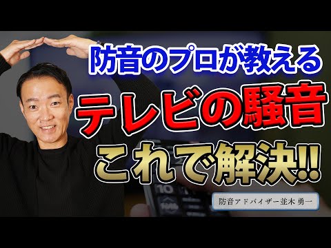 【騒音問題】隣居のテレビの音が聞こえる原因はコレ!根本から解決しましょう! hqdefault