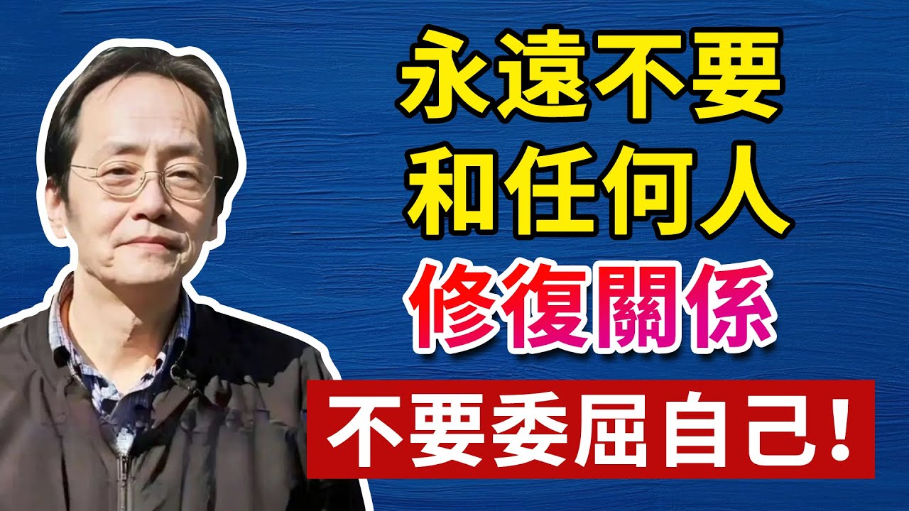 挽回的人，都活得最委屈。每段關係，都不值得你再受一次傷。人生智慧命理哲學