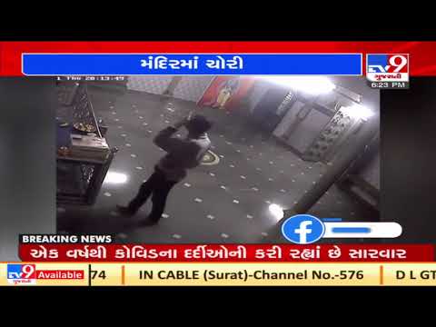 Caught on CCTV: Man steals donation box in Dharampur Ram temple, Valsad| TV9News