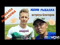 Рыбалка с Андреем Капченко (Рыбалка рыбалочка).село Запорожье.