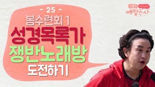 창세기 출애굽기 성경목록가를 불러보자｜교회 수련회 레크레이션｜예방주사 봄수련회 1부