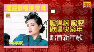 龍飄飄 - 唱首新年歌 [Original Music Audio]