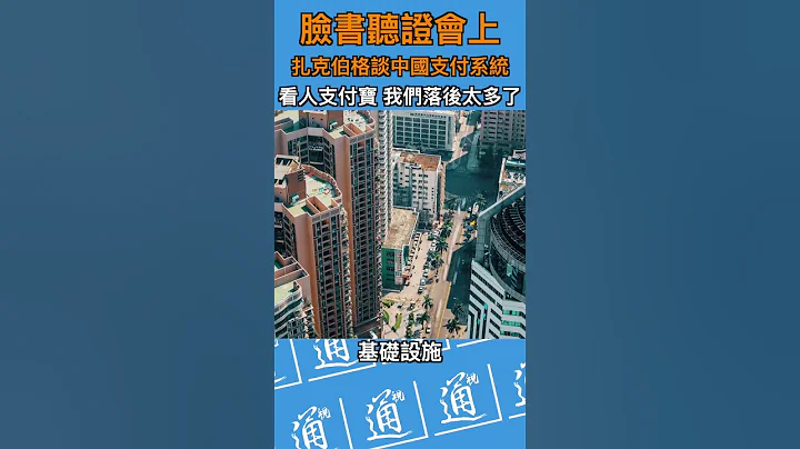 扎克伯格談中國的支付系統：看人支付寶 我們落後太多了 #臉書 #Facebook - 天天要聞