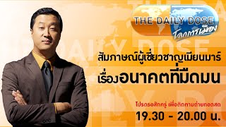 #TheDailyDose (7พ.ค.67) สัมภาษณ์ผู้เชี่ยวชาญเมียนมาร์ เรื่องอนาคตที่มืดมน