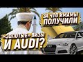 За что имамы получили «Золотые» визы  и Audi?