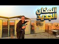 نقلت سلاكات الحمام وركبتها في المكان الجديد 
