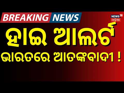 ଭାରତରେ ଆତଙ୍କବାଦୀ  ! Al-Qaeda's India Expansion: UN Report Reveals Shocking Strategy! Odia News