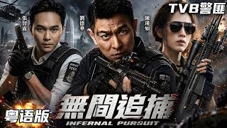 🔥 粤语【2026最新警匪懸疑港劇】09 出生入死的警队同僚离奇被杀，王牌督察一夜间竟成杀警嫌犯 ！全港通缉之下，他孤身卧底贩毒集团揭开惊天黑幕！#刘德华#张智霖#佘诗曼#电影#警匪#粤语多字幕