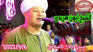 الشيخ ايمن هريدي الليله الختاميه لسيدي جلال الدين السيوطي 2022   الجزء الاول