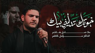 خوتك تدليني بيك /  ملا صادق هاشم 