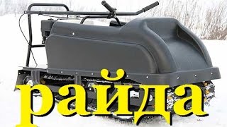 МОТОСОБАКА РАЙДА