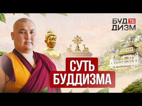 Видео: Выпуск 2 — Суть буддизма