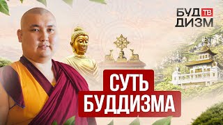 Выпуск 2 - Суть буддизма