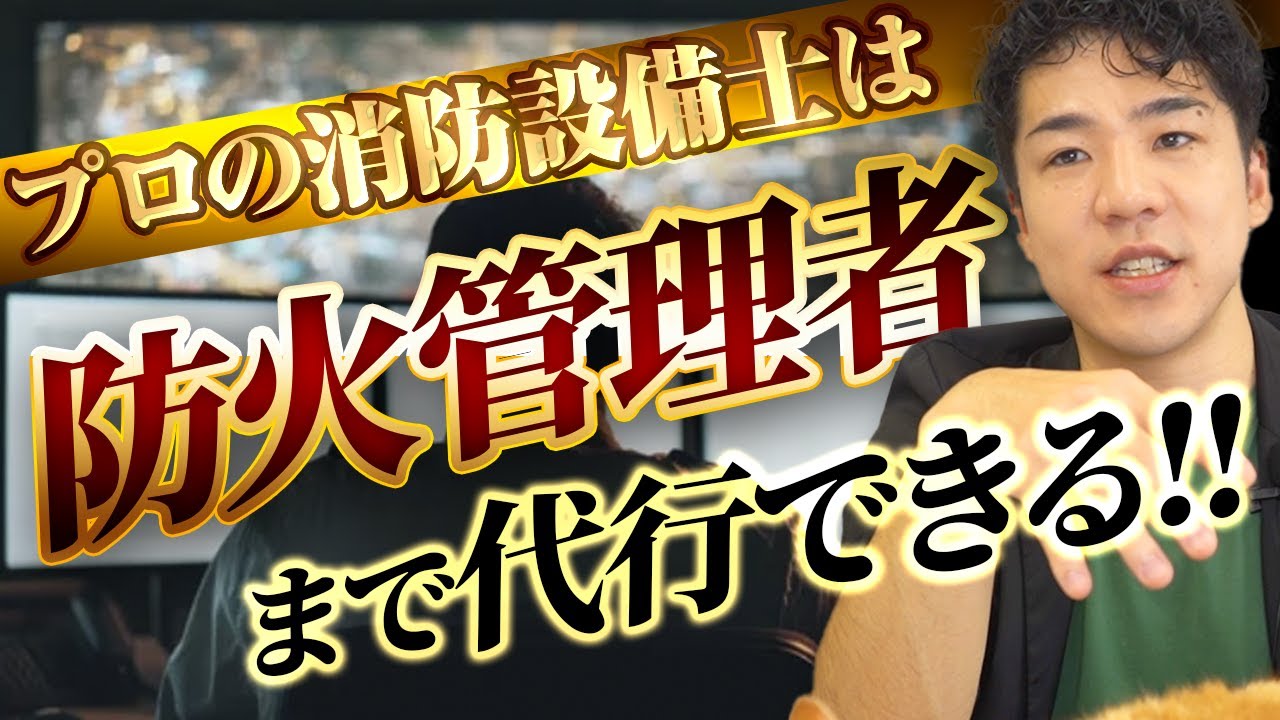 【🚒消防法】防火管理者の業務とは？消防設備士が代行するメリットも解説【外部委託】