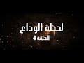 مسلسل احوال الناس الحلقة 4 Ahwal AL Nass