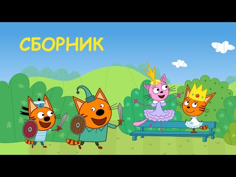 Три Кота | Сборник Увлекательных Серий | Мультфильмы для детей смотрим всей семьей!