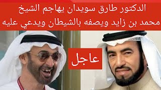 ?عاجل | الدكتور طارق سويدان يهاجم الشيخ محمد بن زايد ويصفه بالشيطان ويدعي عليه?