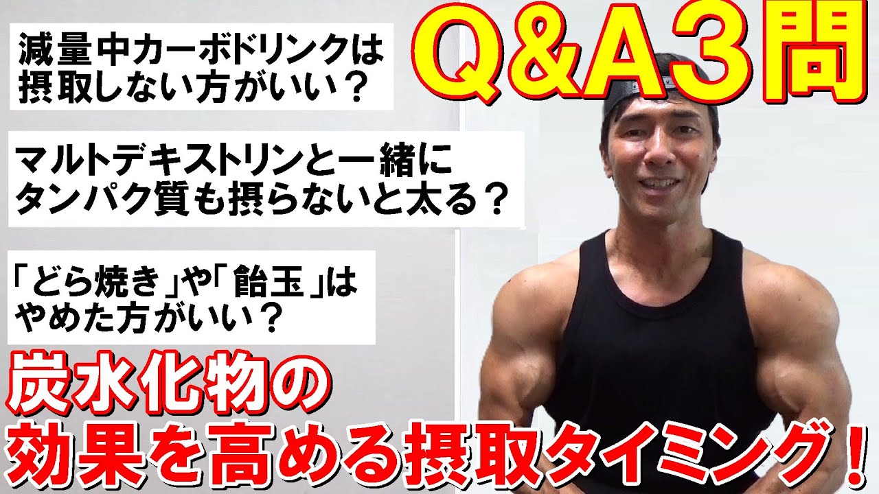 減量中は筋トレ中のカーボドリンクはNG？デキストリンは太る？炭水化物の効果や正しい摂取タイミングについて【Q&A3問】