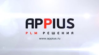 Основные возможности системы управления жизненным циклом изделия Appius-PLM