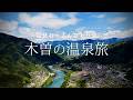 【長野｜木曽】木曽の温泉旅｜哀愁おっさんひとり旅 Vol.223