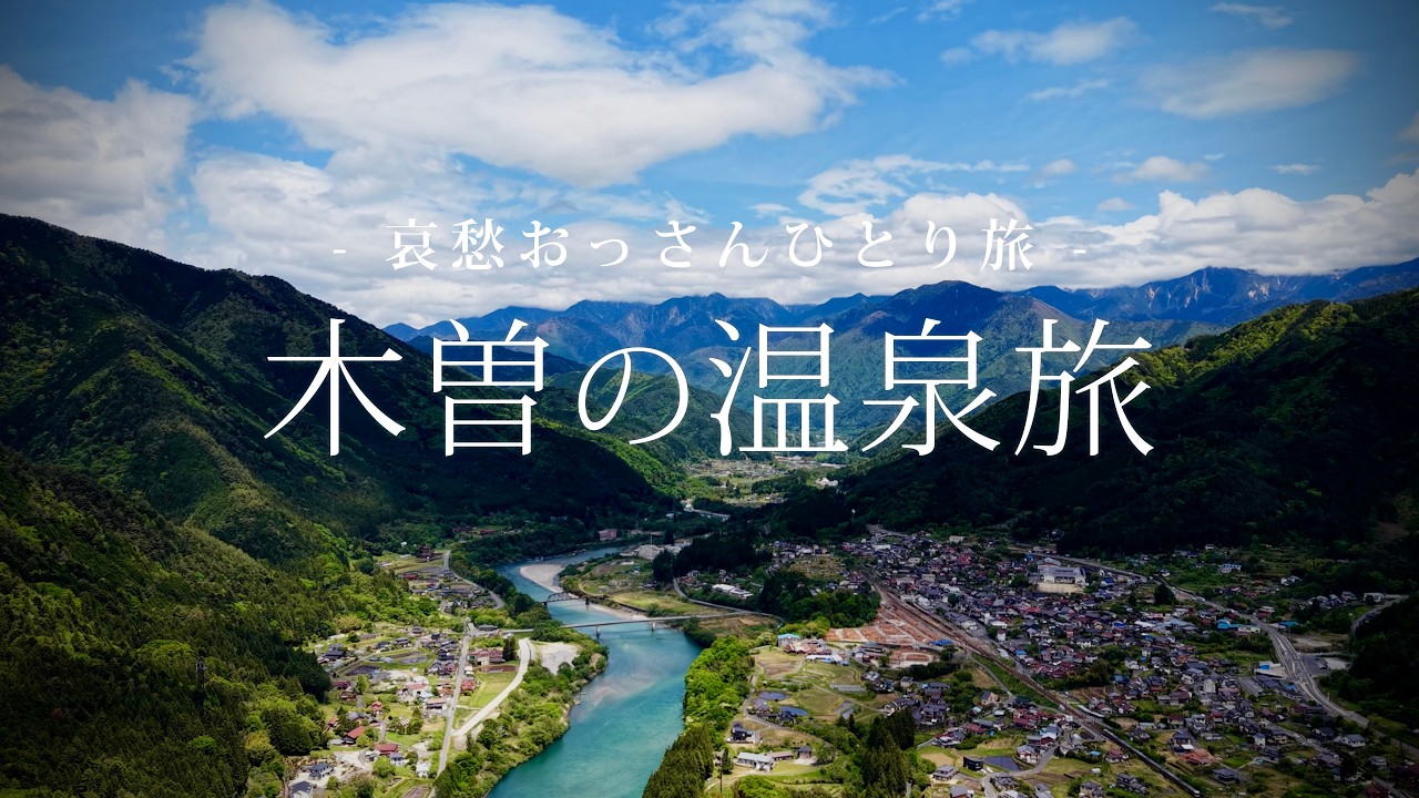 【長野｜木曽】木曽の温泉旅｜哀愁おっさんひとり旅 Vol.223