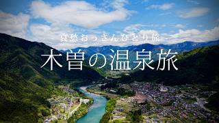 【長野｜木曽】木曽の温泉旅｜哀愁おっさんひとり旅 Vol.223