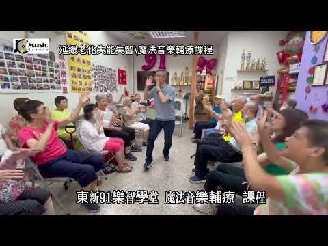 【銀髮族音樂輔療】91歲到102歲的熱情節奏！長輩精細動作與專注力訓練｜身體打擊樂示範