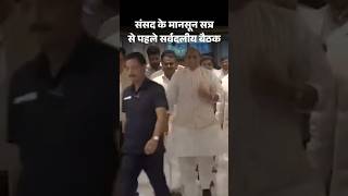 #monsoonsession से पहले सर्वदलीय बैठक में क्या-क्या हुआ? #allpartymeeting #parliament #dainikbhaskar