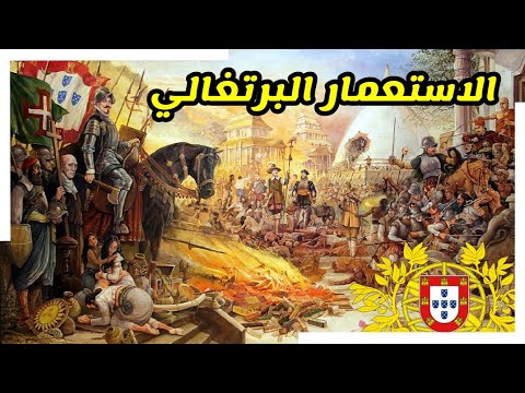 الاستعمار البرتغالي | كيف بدء و كيف انتهى |