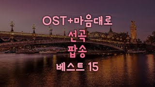 [홀릭플리] 분위기 있는 OST + 마음대로 선곡 인기 팝송 노래 모음 플레이리스트 베스트 15곡ㅣ언제 들어도 좋은 팝송ㅣ어쿠스틱 팝송ㅣ카페 음악ㅣ광고 없는 팝송