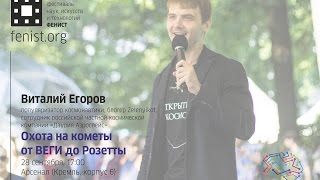 Виталий Егоров: Охота на кометы от ВЕГИ до Розетты