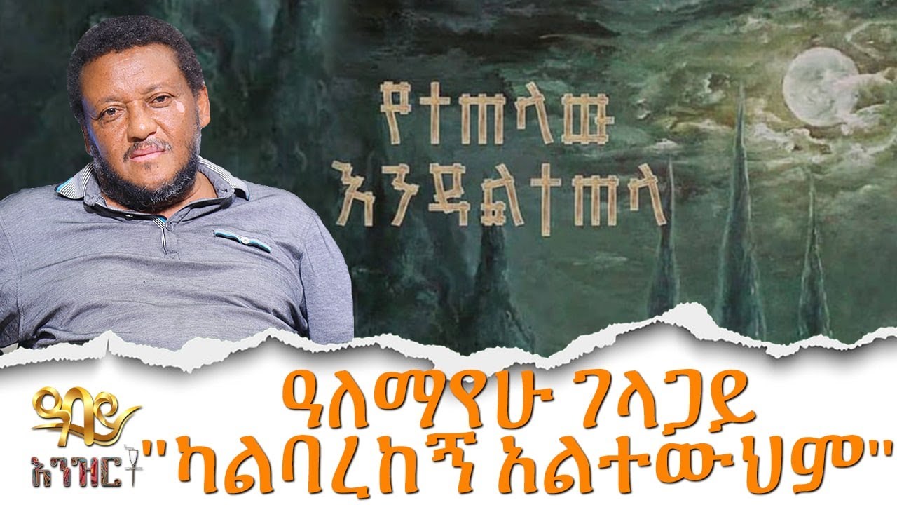 ''ካልባረከኝ አልተውህም''  ዓለማየሁ ገላጋይ እንዝርት | Enzert  -  Ethiopia-Abbay TV