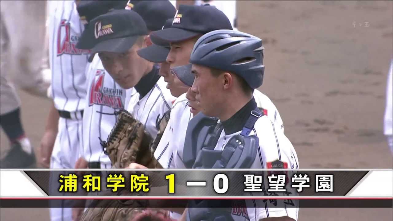2013夏の高校野球【浦和学院×聖望学園】埼玉大会準決勝 - YouTube