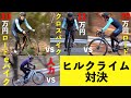 乗鞍チャンピオンと実験！ 高級ロードバイク vs 入門ロードバイク vs 高級クロスバイク／人力 vs eバイク