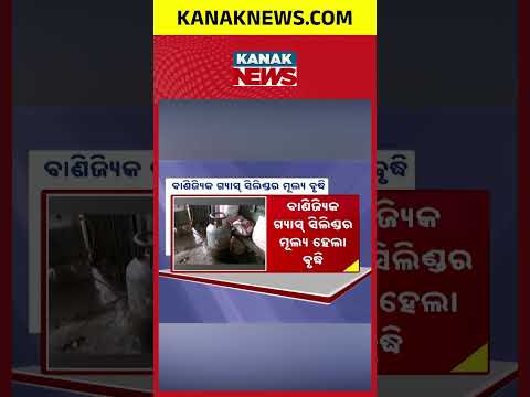 LPG Cylinder Price Hike | Commercial 19 Kg Cylinder Gets ₹9.50 Costlier