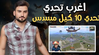 رايدن تحدي 10 كيل مسدس جلد السيرفر ولكن اللي صار بلاخير #pubgmobile