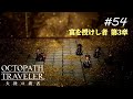 【Part54】紳商伯オスカ【ネタバレ注意】【オクトパストラベラー大陸の覇者】
