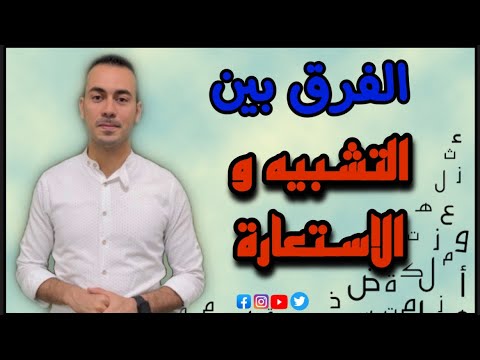 شرح درس التشبيه و الاستعارة