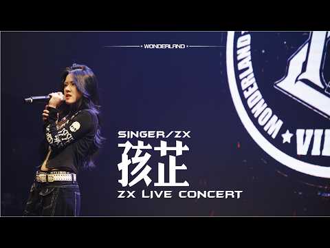 【純享版】專場演唱會 《孩芷》- ZX〈孩芷〉