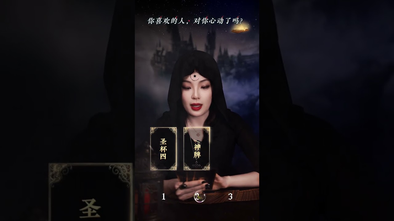 你喜欢的人，对你心动了吗#情感塔罗#心动#星忆看牌中