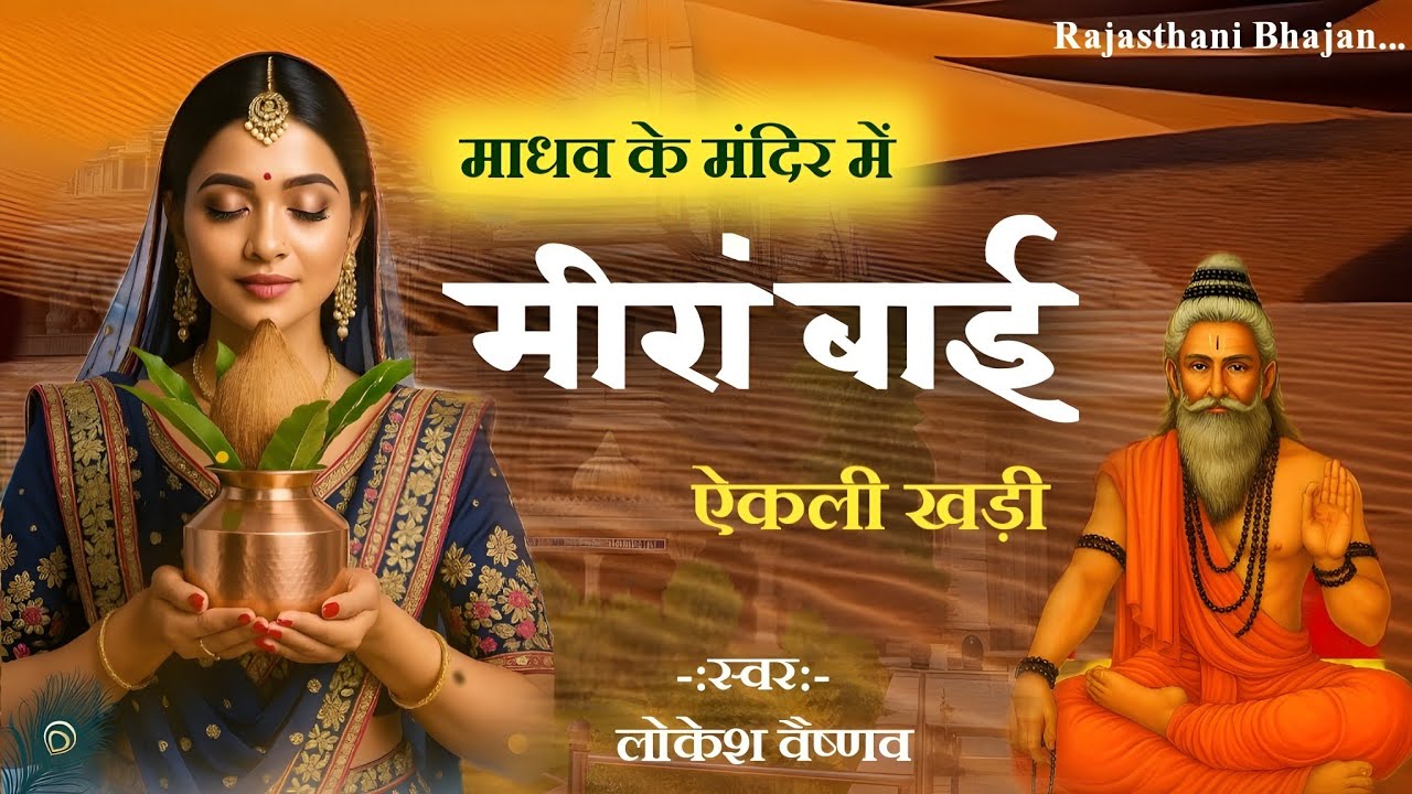 राजस्थानी भजन। मीरां बाई का फैमस भजन।माधव आवों तो सही। New Rajasthani Famous Bhajan