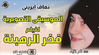 الموسيقى التصويرية لفيلم فخر الرهبنة   تماف إيرينى - اسمعها