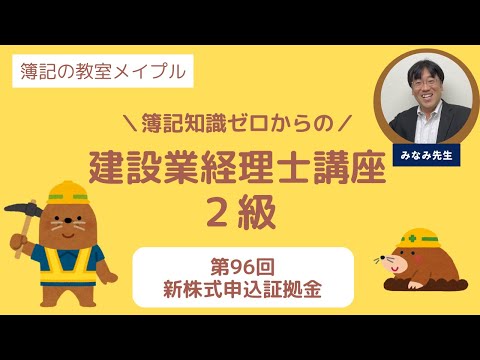 建設業経理士2級 第96回 新株式申込証拠金